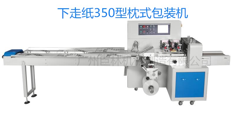 JL250X 350X下走紙自動(dòng)枕式包裝機(jī)  